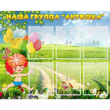 Стенд "Наша группа Антошка" - «globural.ru» - Салават