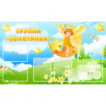 Стенд "Группа Золотинка" - «globural.ru» - Салават
