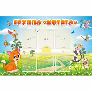 Стенд "Группа Котята" - «globural.ru» - Салават