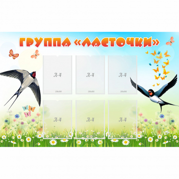 Стенд "Группа Ласточки" - «globural.ru» - Салават