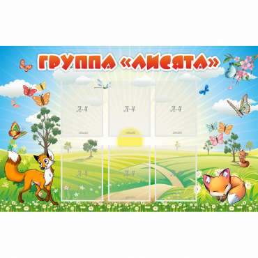 Стенд "Группа Лисята" - «globural.ru» - Салават