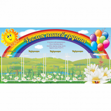 Стенд "Уголок нашей группы" с 5 карманами - «globural.ru» - Салават