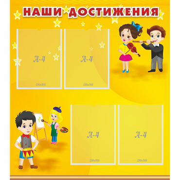 Стенд "Наши достижения" с 4 карманами - «globural.ru» - Салават
