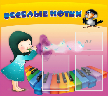 Стенд "Веселые нотки" с 2 карманами - «globural.ru» - Салават