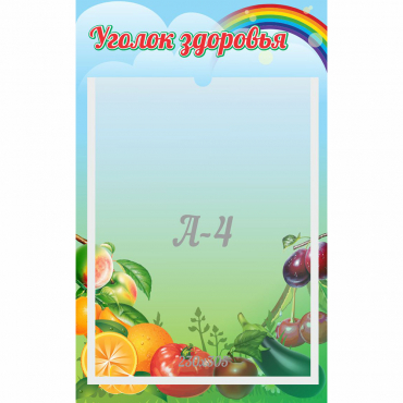 Стенд "Уголок здоровья" 0.25x0.4 - «globural.ru» - Салават