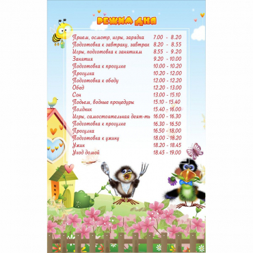 Стенд "Режим дня" 0.56x0.9 - «globural.ru» - Салават