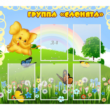 Стенд "Группа Слонята" - «globural.ru» - Салават