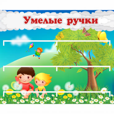 Стенд "Умелые ручки" - «globural.ru» - Салават