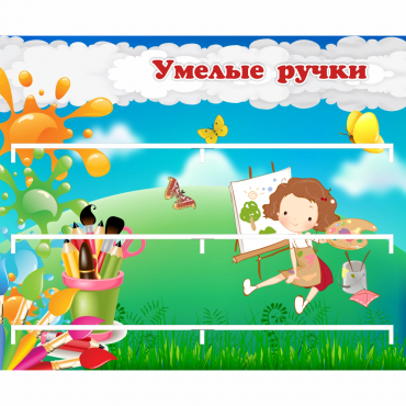 Стенд "Умелые ручки" 0.85x0.7 - «globural.ru» - Салават