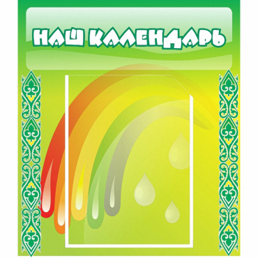 Стенд "Наш календарь" - «globural.ru» - Салават