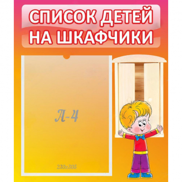 Стенд "Список детей на шкафчики" №1 - «globural.ru» - Салават