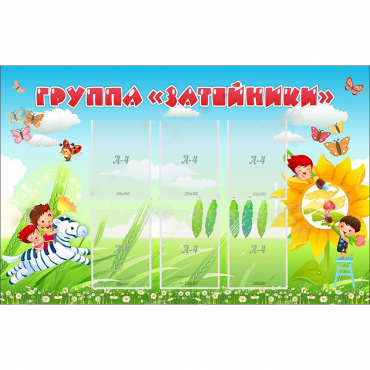 Стенд "Группа Затейники" - «globural.ru» - Салават