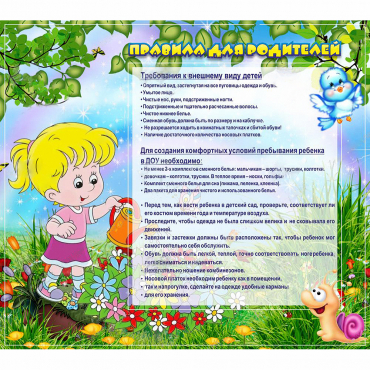 Стенд "Правила для родителей!" 0.9x0.8 - «globural.ru» - Салават