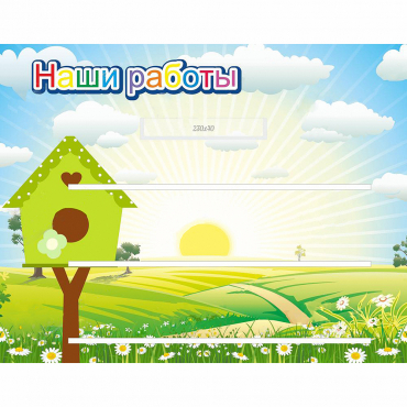 Стенд "Наши работы" №1 - «globural.ru» - Салават