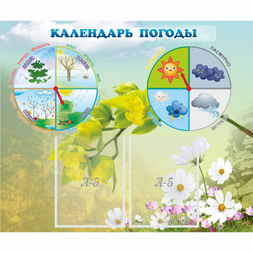 Стенд "Календарь погоды" с 2 карманами - «globural.ru» - Салават
