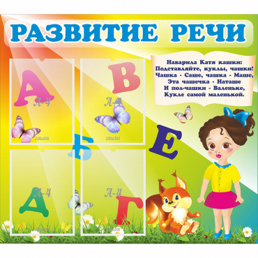 Стенд "Развитие речи" с 4 карманами - «globural.ru» - Салават