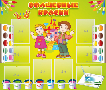 Стенд "Волшебные краски" - «globural.ru» - Салават