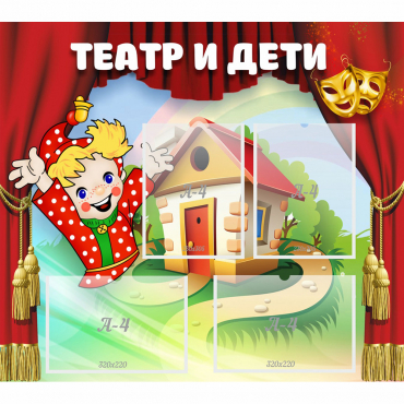 Стенд "Театр и дети" - «globural.ru» - Салават