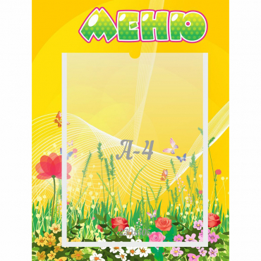 Стенд "Меню" 0.3x0.4 - «globural.ru» - Салават