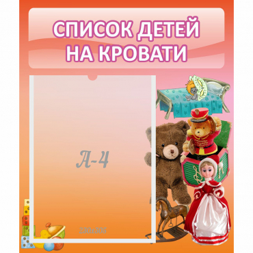 Стенд "Список детей на кровати" №4 - «globural.ru» - Салават