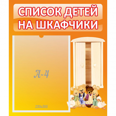 Стенд "Список детей на шкафчики" №8 - «globural.ru» - Салават