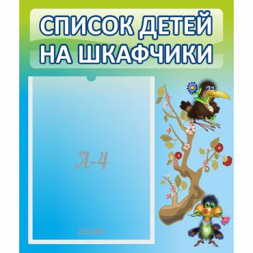 Стенд "Список детей на шкафчики" №9 - «globural.ru» - Салават