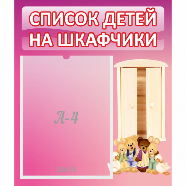 Стенд "Список детей на шкафчики" - «globural.ru» - Салават