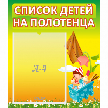 Стенд "Список на полотенца" 0.39x0.46 - «globural.ru» - Салават