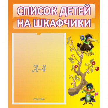 Стенд "Список детей на шкафчики" №10 - «globural.ru» - Салават
