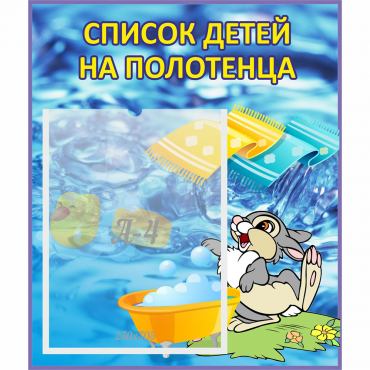 Стенд "Список детей на полотенца" №1 - «globural.ru» - Салават