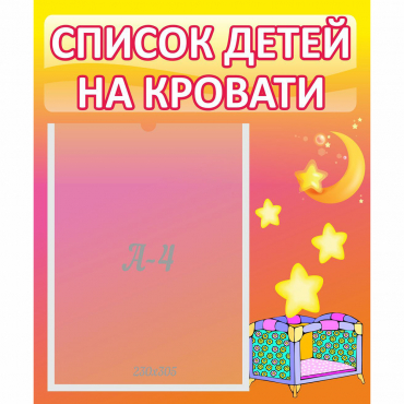 Стенд "Список детей на кровати" №8 - «globural.ru» - Салават