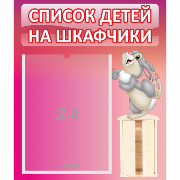 Стенд "Список на шкафчики" - «globural.ru» - Салават