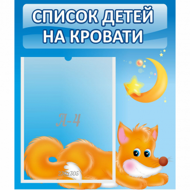 Стенд "Список на кровати" - «globural.ru» - Салават