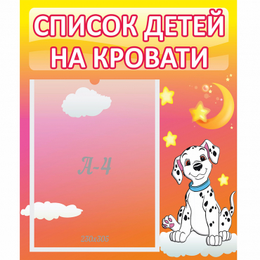 Стенд "Список детей на кровати" №7 - «globural.ru» - Салават