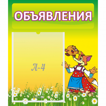 Стенд "Объявления" 0.39x0.46 - «globural.ru» - Салават