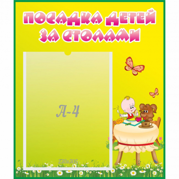 Стенд "Посадка детей за столами" №3 - «globural.ru» - Салават