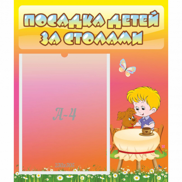 Стенд "Посадка детей за столами" - «globural.ru» - Салават