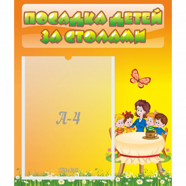 Стенд "Посадка детей за столами" №5 - «globural.ru» - Салават