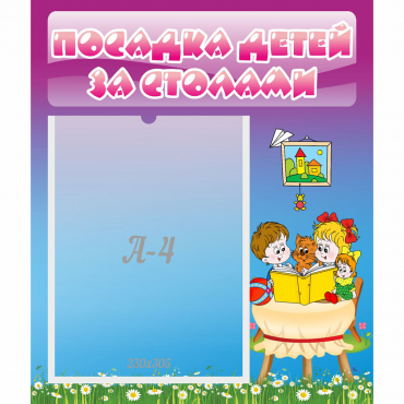 Стенд "Посадка детей за столами" №6 - «globural.ru» - Салават