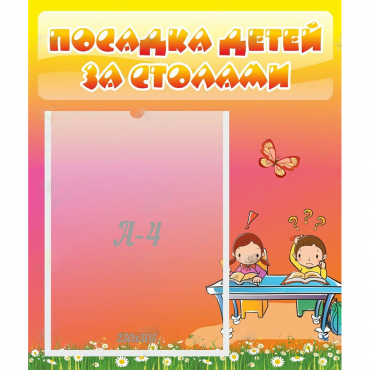 Стенд "Посадка детей за столами" №8 - «globural.ru» - Салават