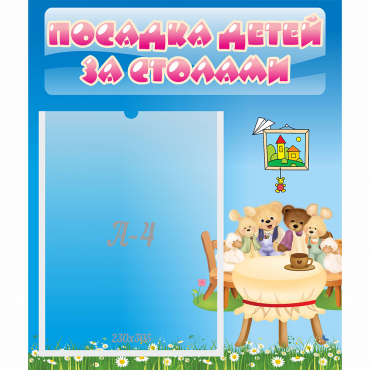 Стенд "Посадка детей за столами" №9 - «globural.ru» - Салават
