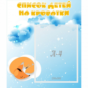 Стенд "Список детей на кроватки" - «globural.ru» - Салават