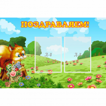 Стенд "Поздравляем!" 0.9x0.6 - «globural.ru» - Салават