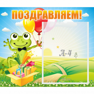 Стенд "Поздравляем!" 0.46x0.39 - «globural.ru» - Салават