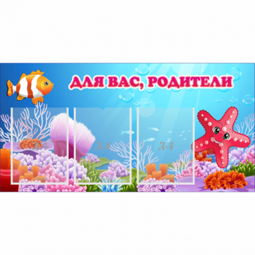 Стенд "Для вас родители!" с 3 карманами - «globural.ru» - Салават