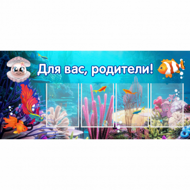Стенд "Для вас родители!" 1.3х0.6 - «globural.ru» - Салават