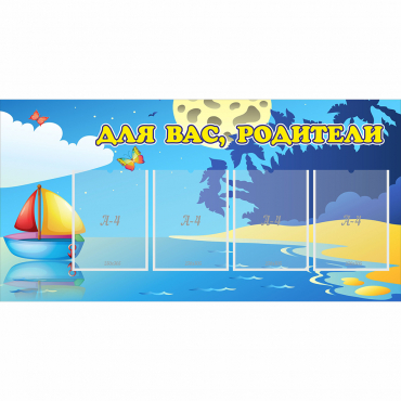Стенд "Для вас родители!" с 4 карманами - «globural.ru» - Салават
