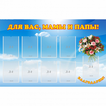 Стенд "Для вас мамы и папы!" - «globural.ru» - Салават