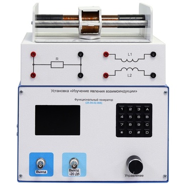 Установка «Изучение явления взаимоиндукции»  - «globural.ru» - Салават