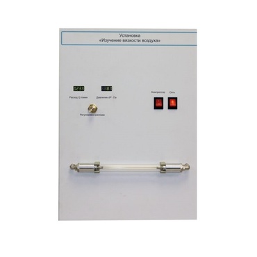 Установка "Изучение вязкости воздуха" - «globural.ru» - Салават